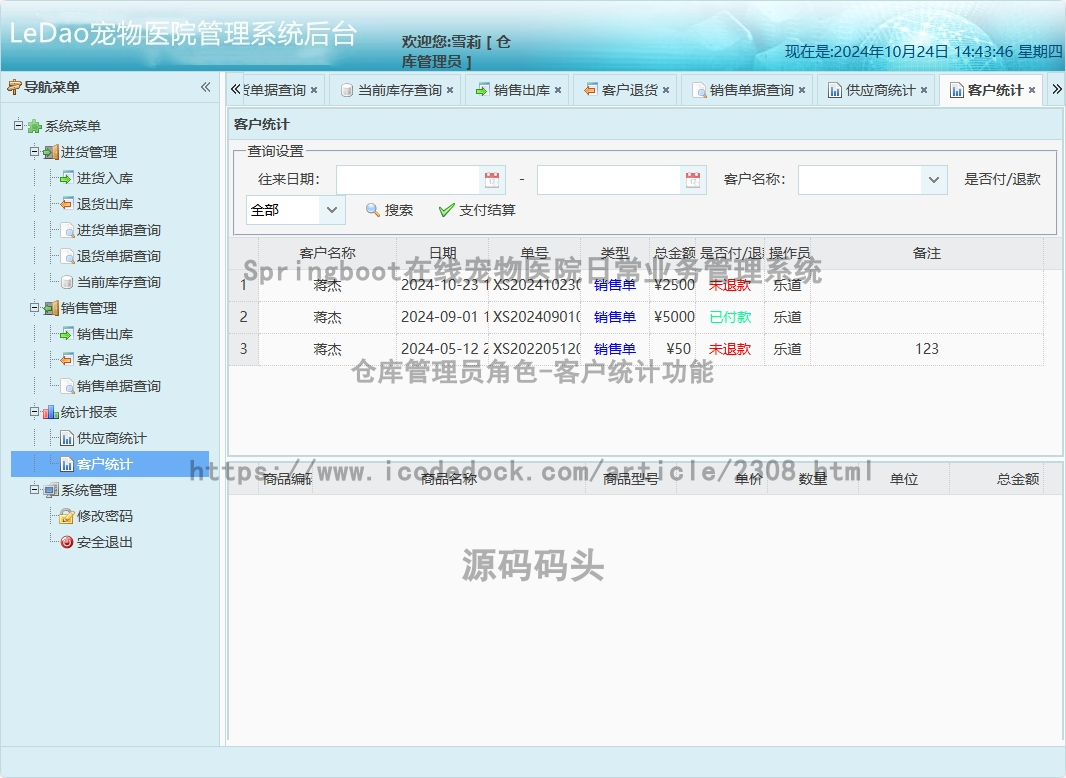 仓库管理员角色-客户统计