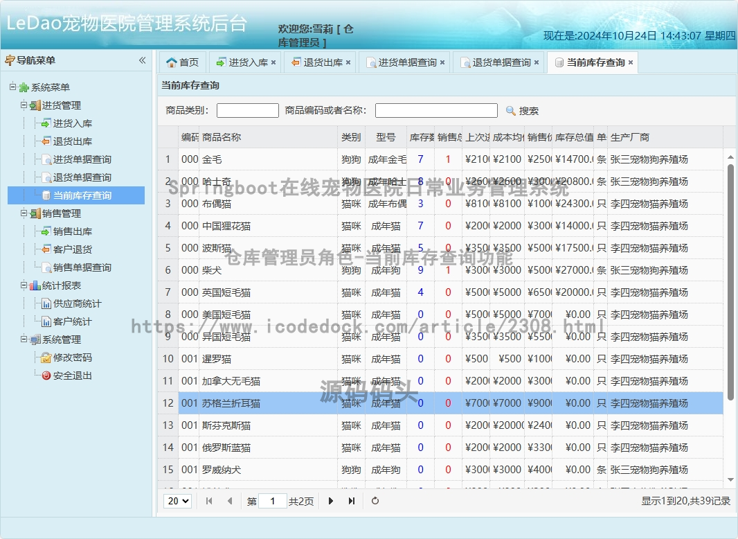 仓库管理员角色-当前库存查询