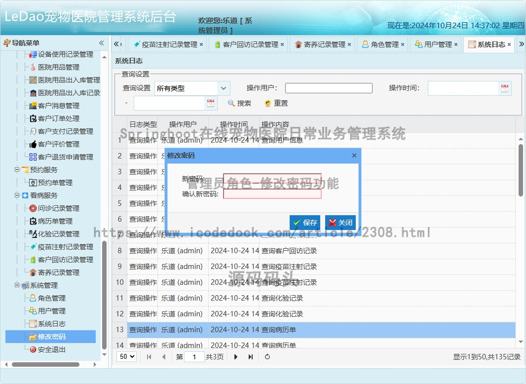 管理员角色-修改密码