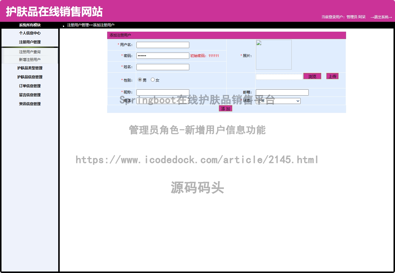 管理员角色-新增用户信息