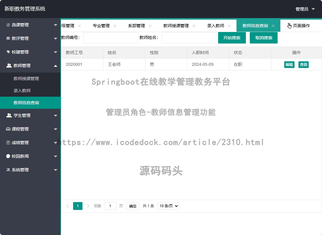 管理员角色-教师信息管理