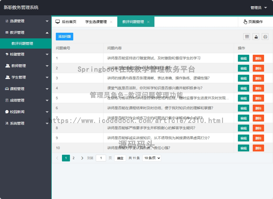 管理员角色-教评问题管理
