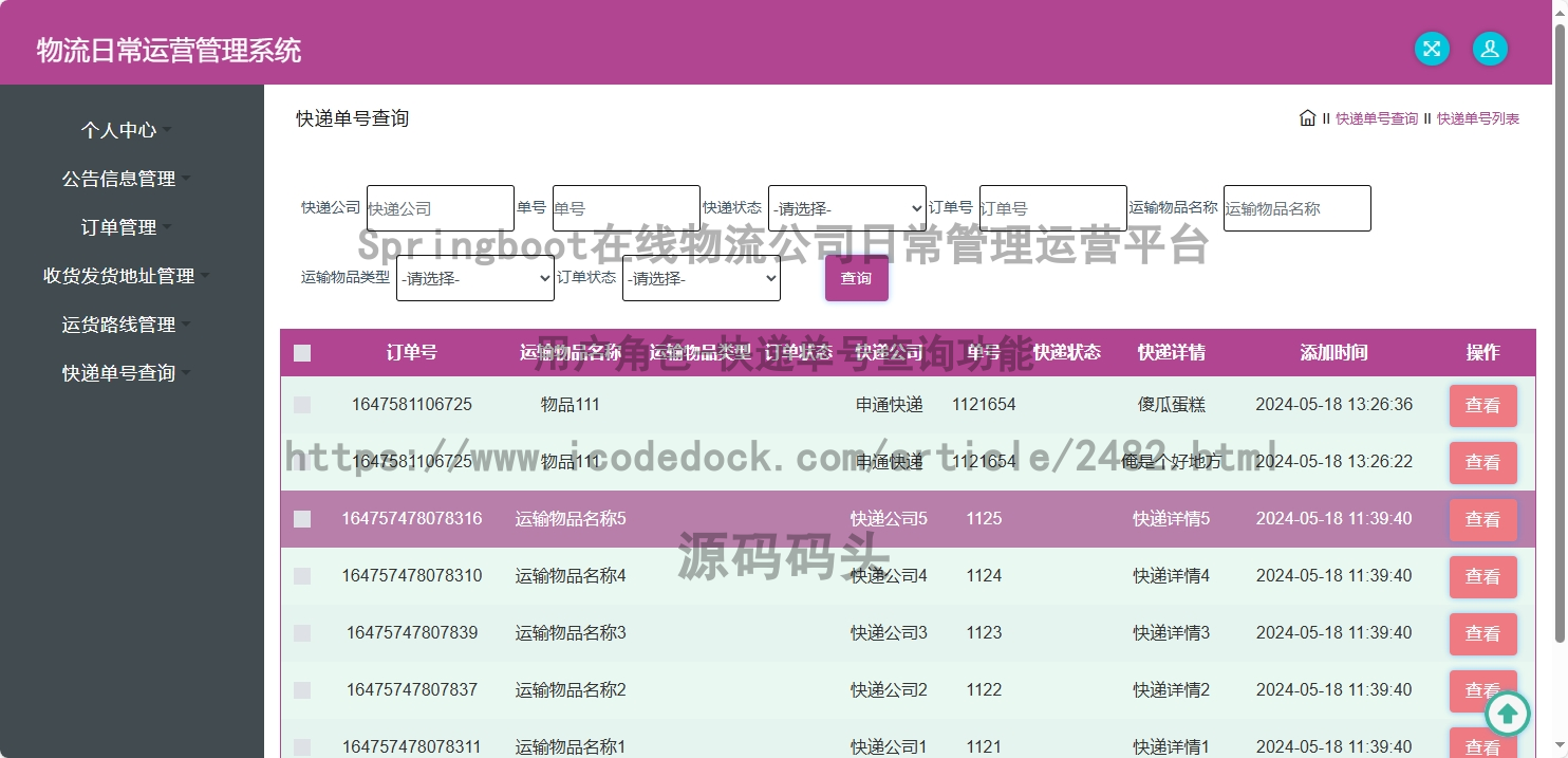 用户角色-快递单号查询