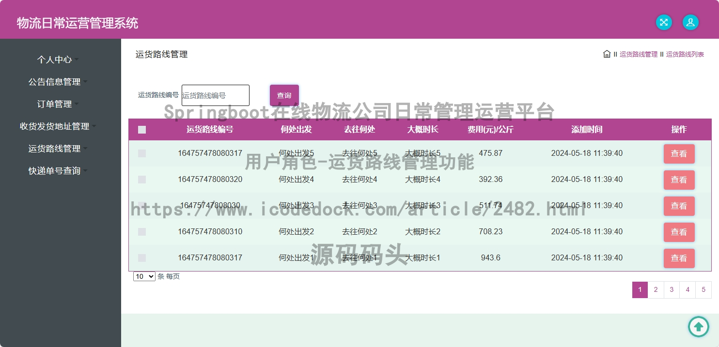 用户角色-运货路线管理