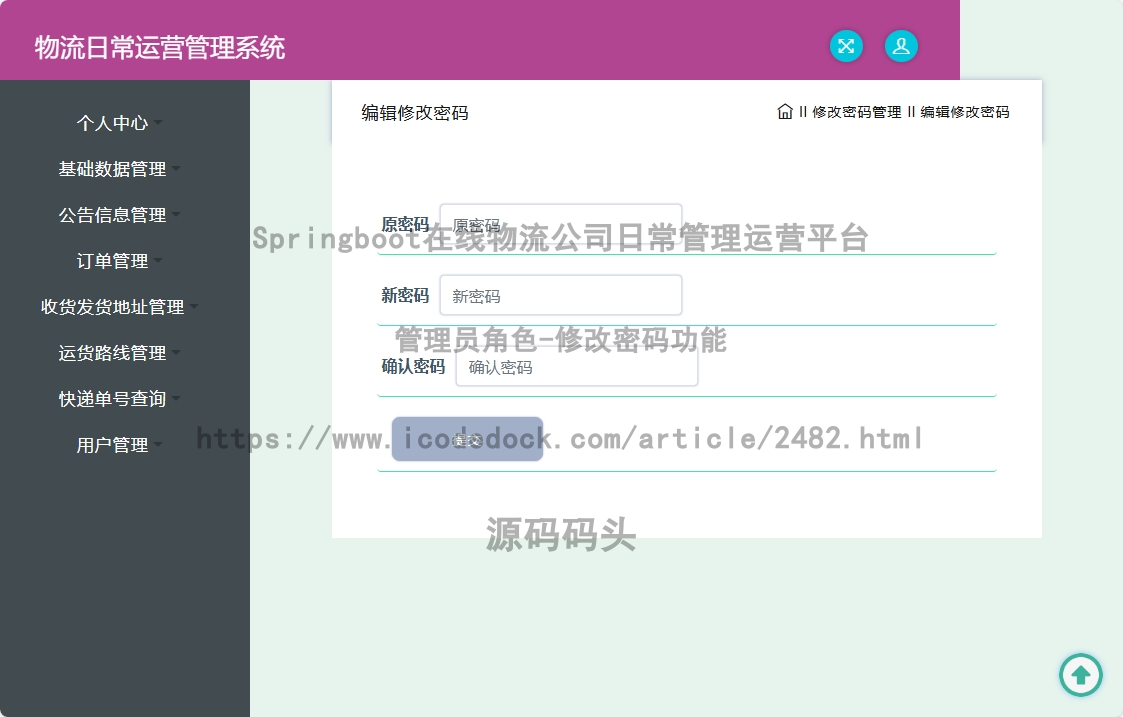 管理员角色-修改密码