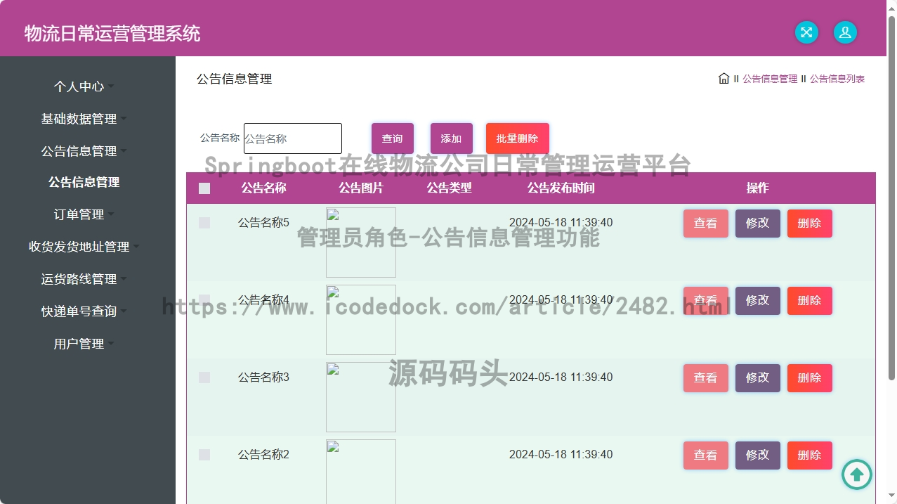 管理员角色-公告信息管理