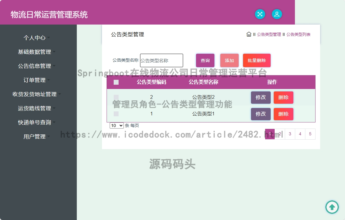 管理员角色-公告类型管理
