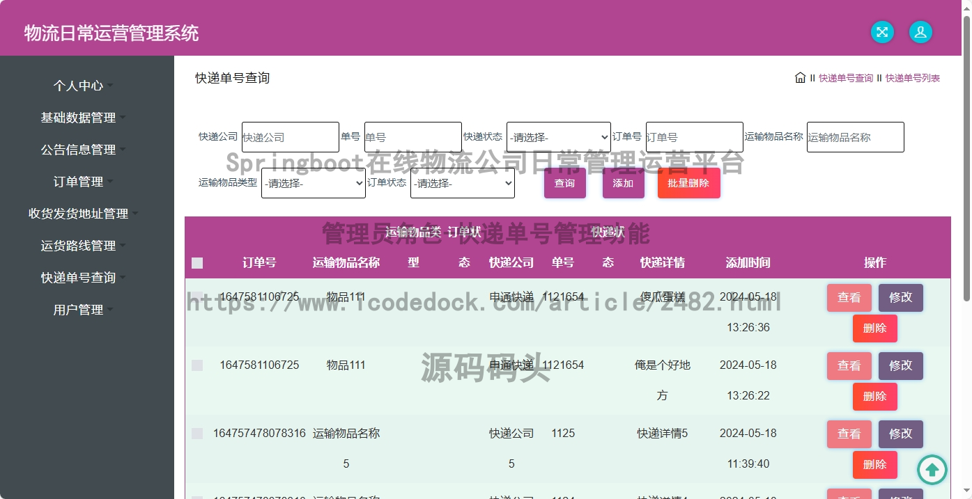管理员角色-快递单号管理