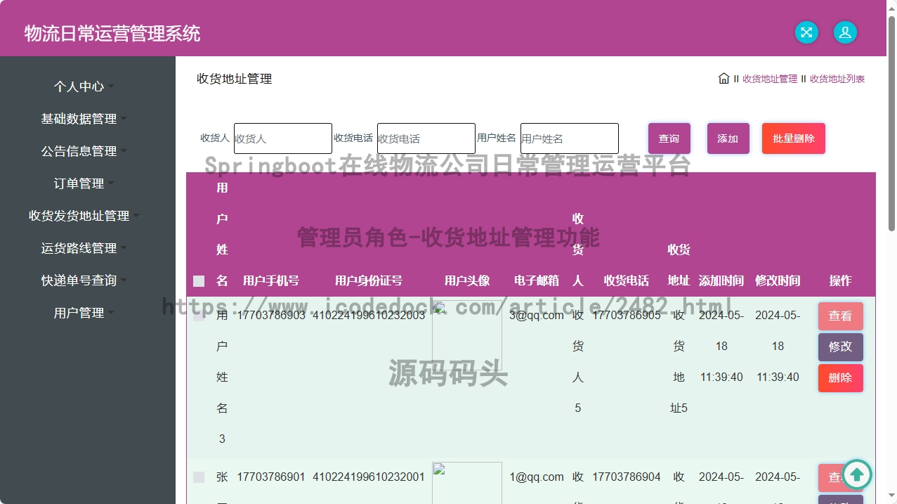 管理员角色-收货地址管理
