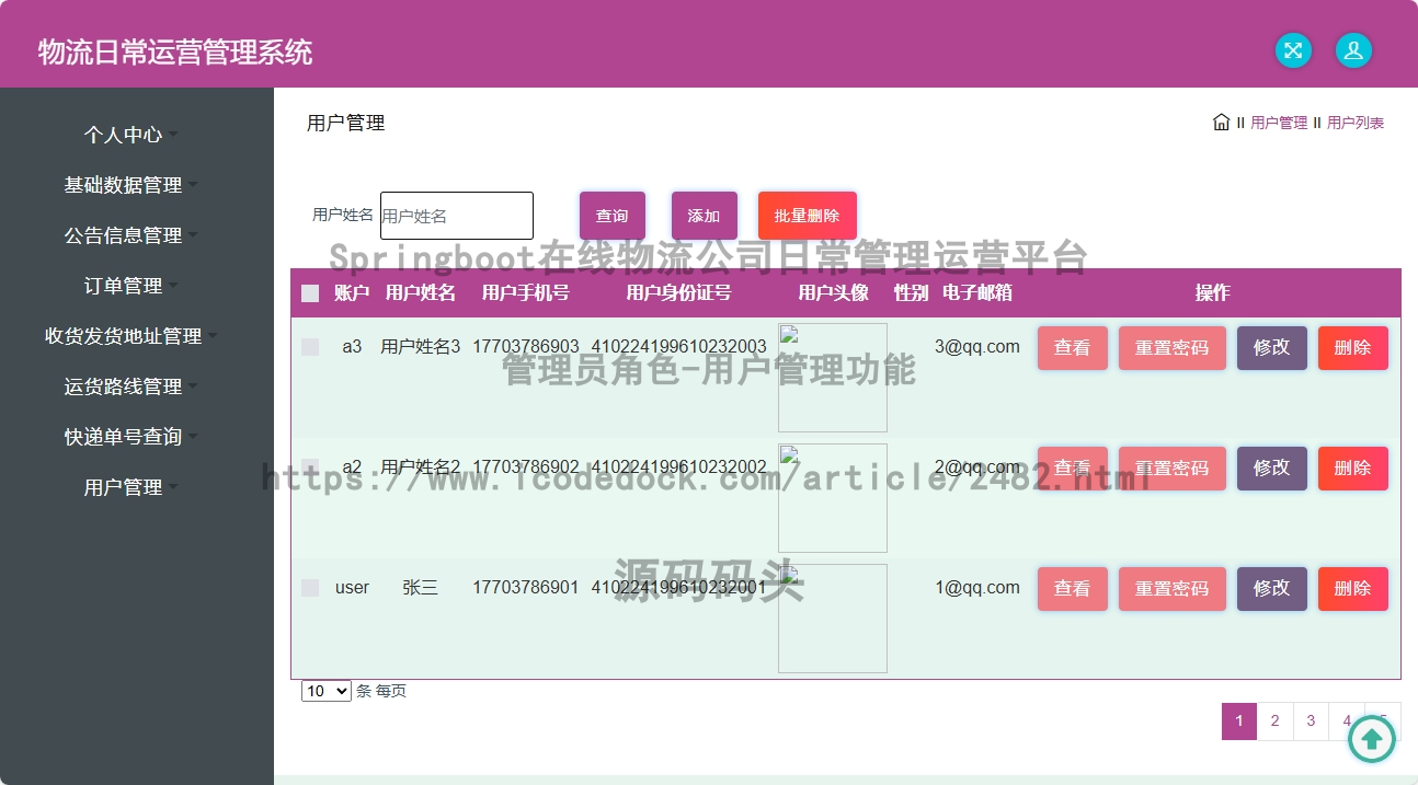 管理员角色-用户管理