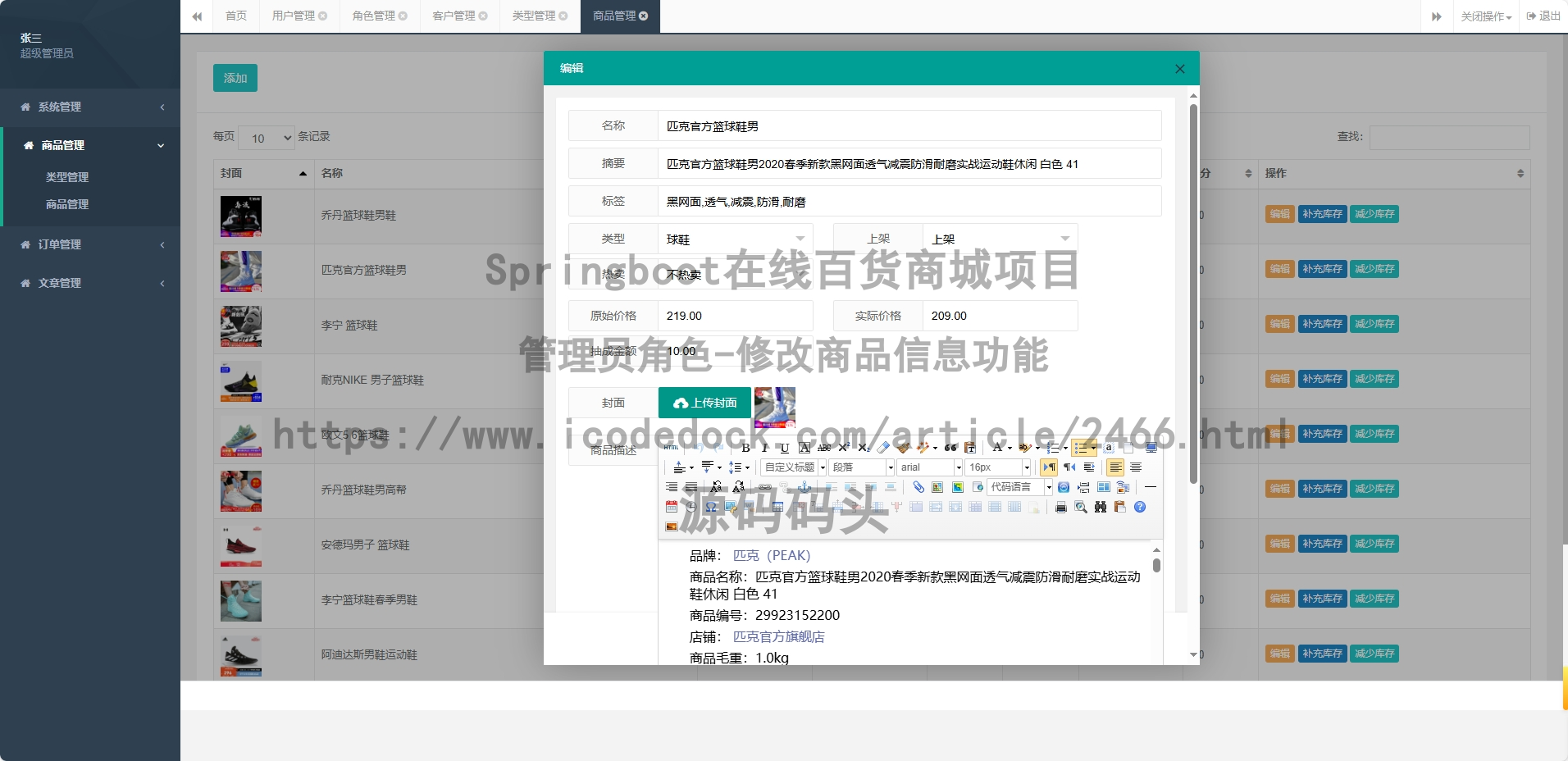 管理员角色-修改商品信息