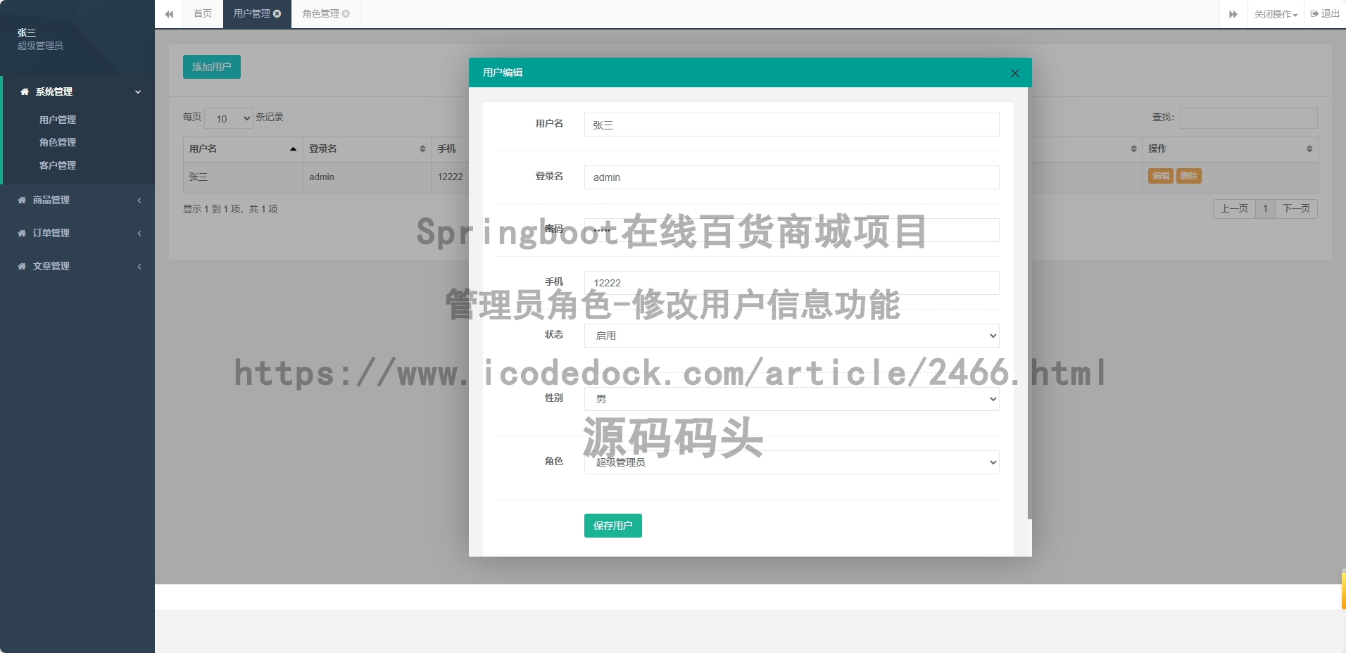 管理员角色-修改用户信息