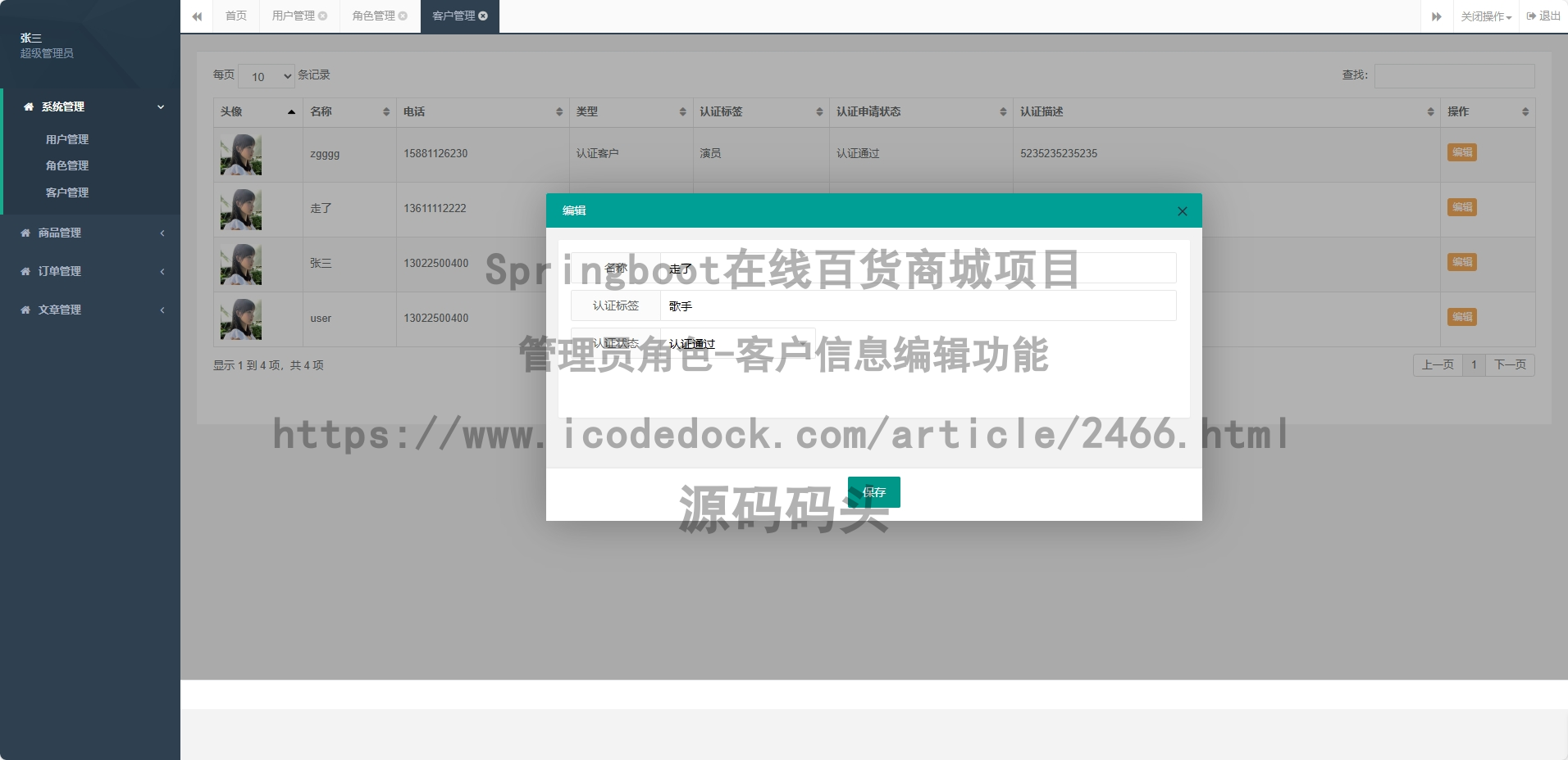 管理员角色-客户信息编辑