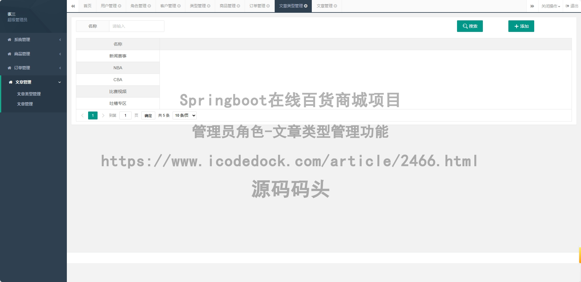 管理员角色-文章类型管理