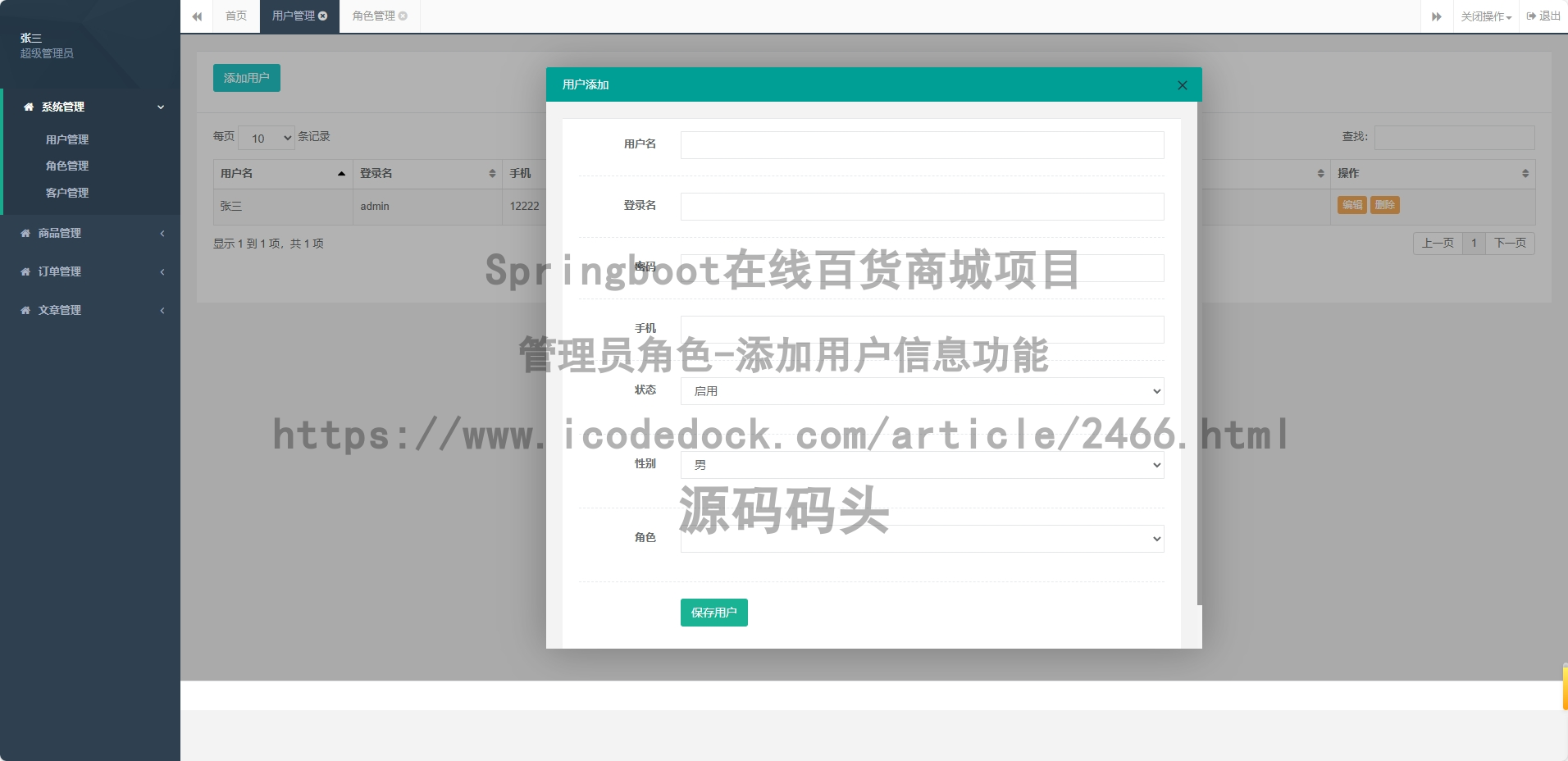 管理员角色-添加用户信息