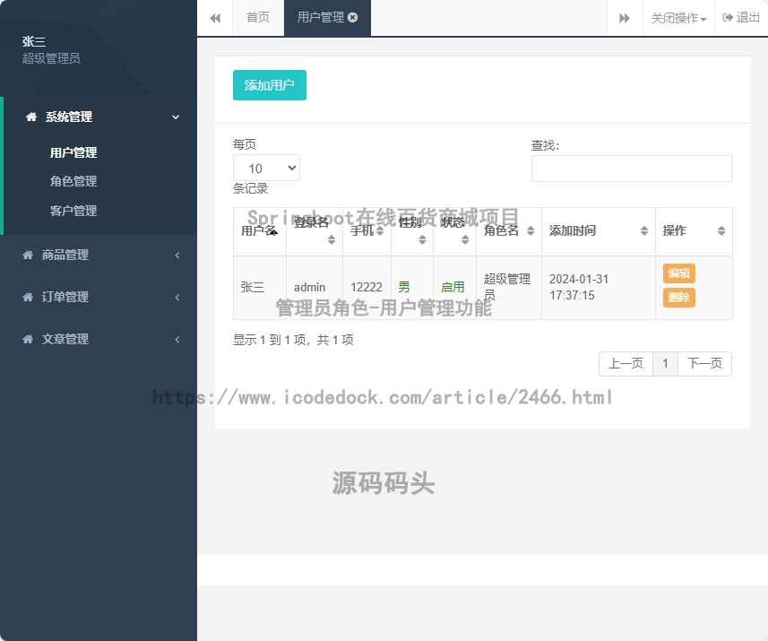 管理员角色-用户管理
