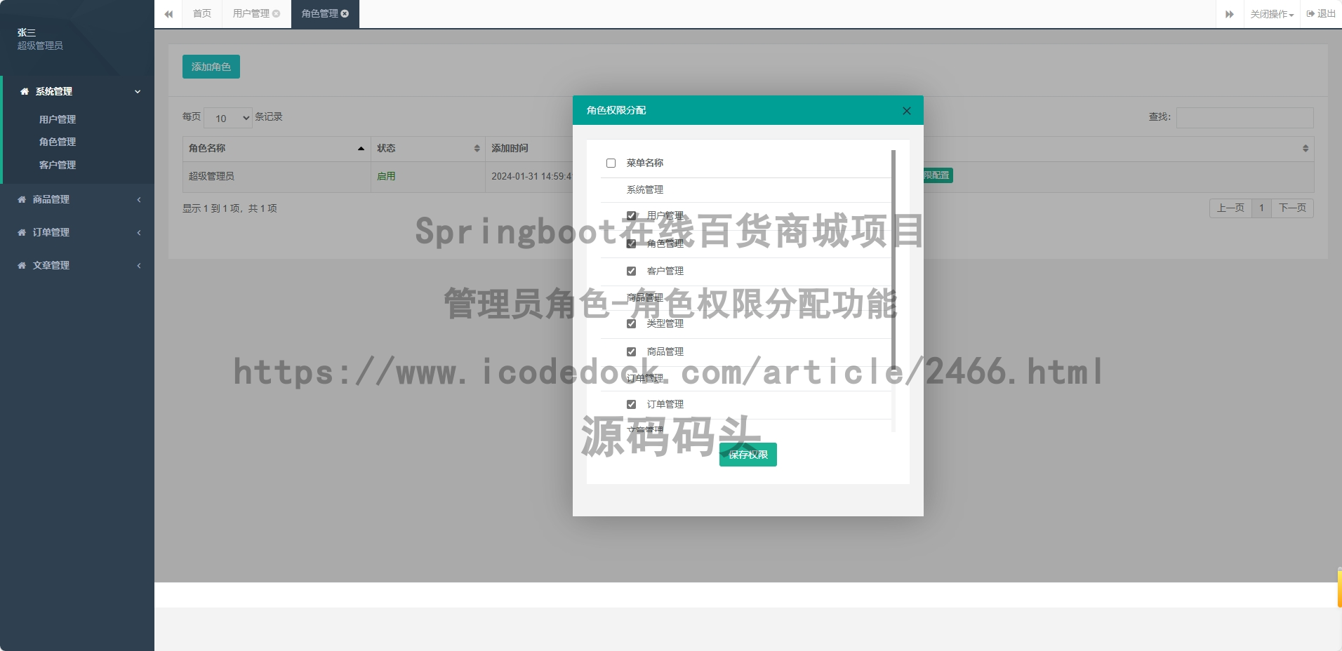 管理员角色-角色权限分配