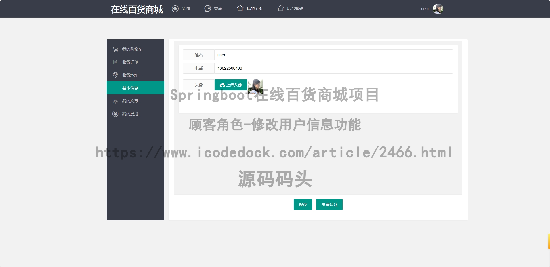 顾客角色-修改用户信息