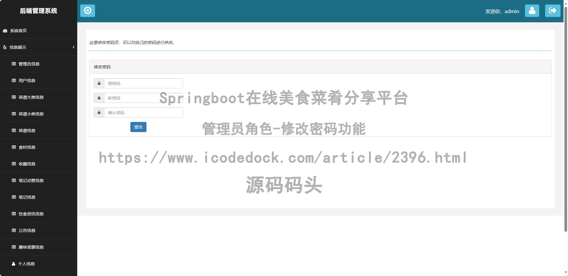 管理员角色-修改密码