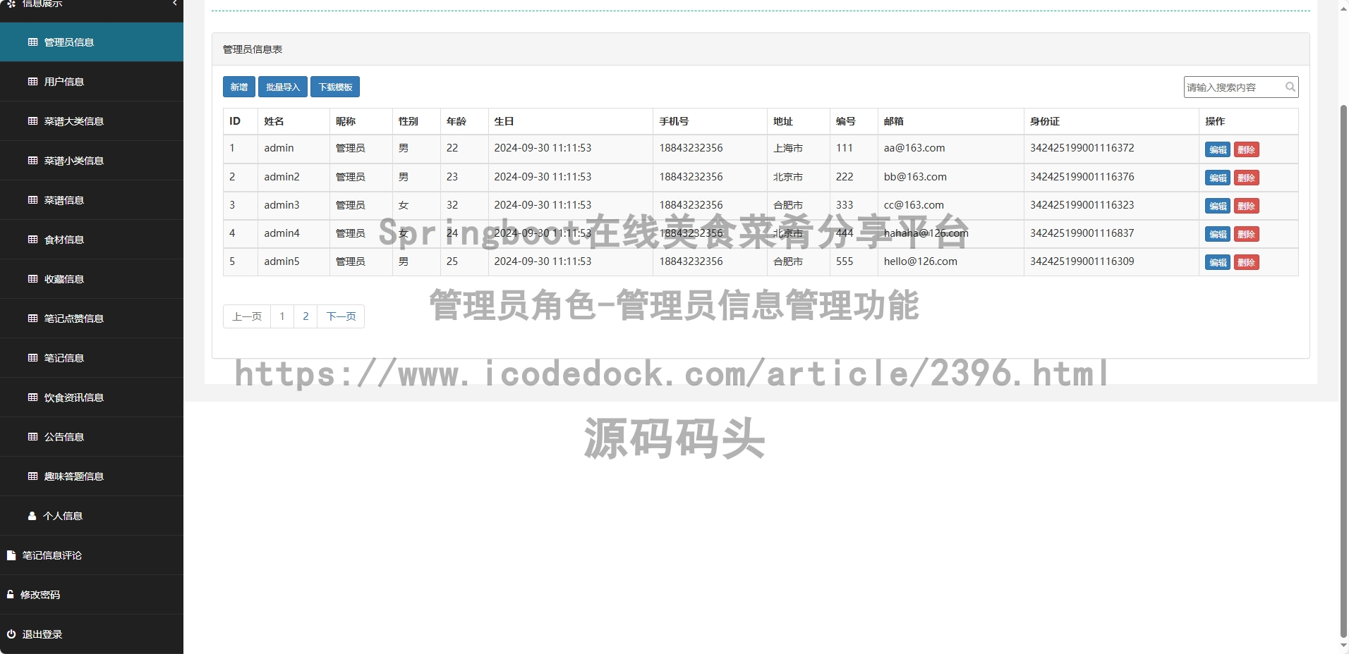 管理员角色-管理员信息管理