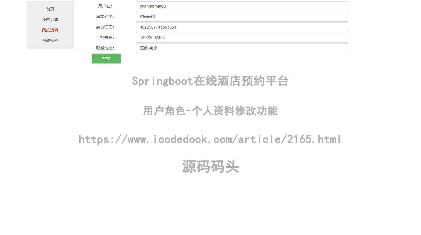 基于Spring+mybatis的Springboot在线酒店预约平台代码实现含演示站
