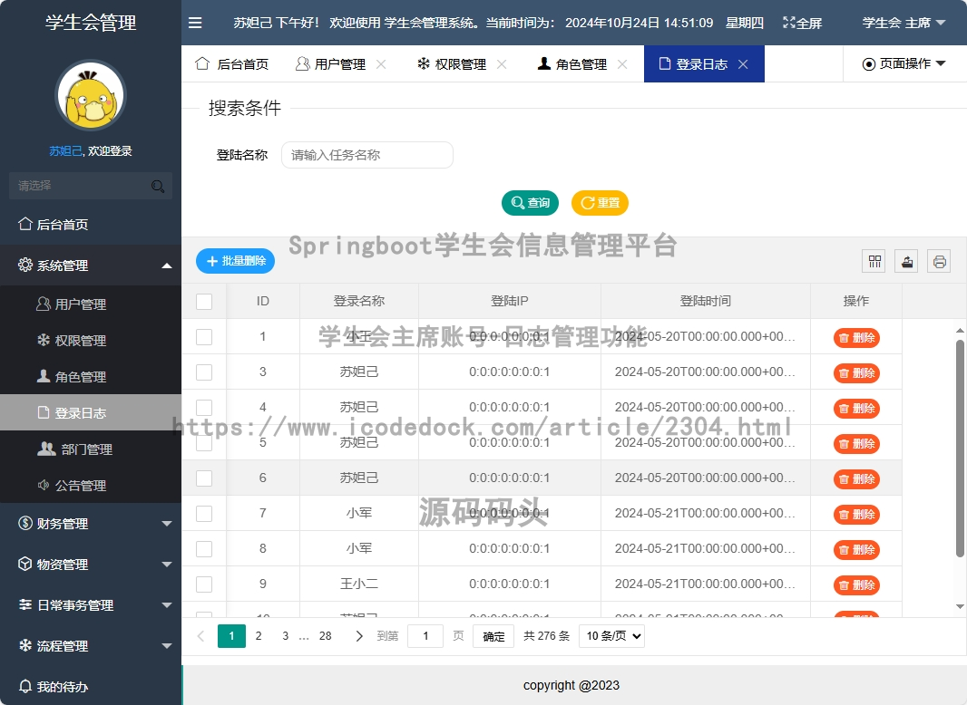 学生会主席账号-日志管理