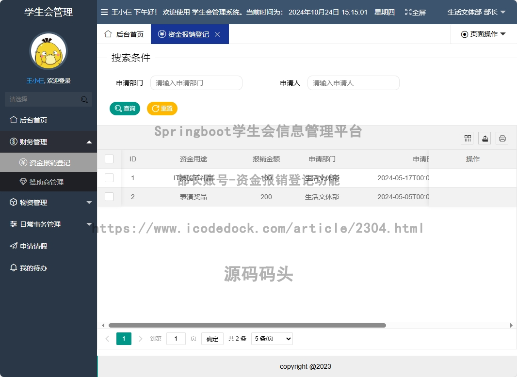 部长账号-资金报销登记