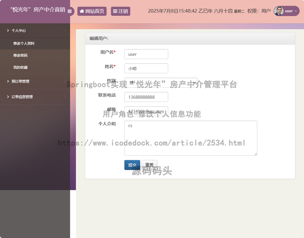 用户角色-修改个人信息