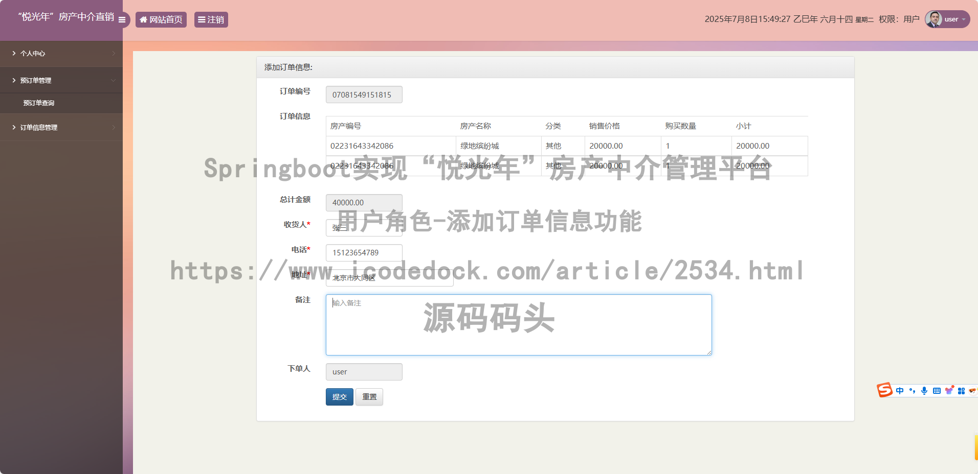 用户角色-添加订单信息