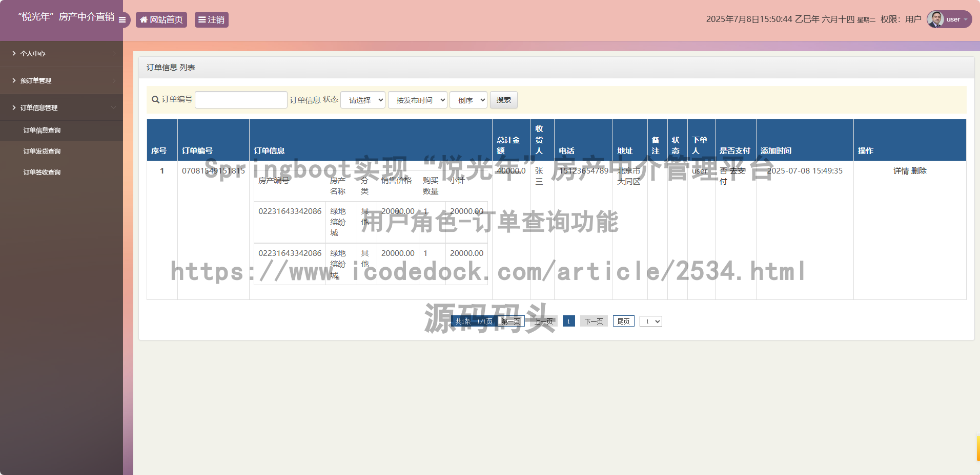 用户角色-订单查询