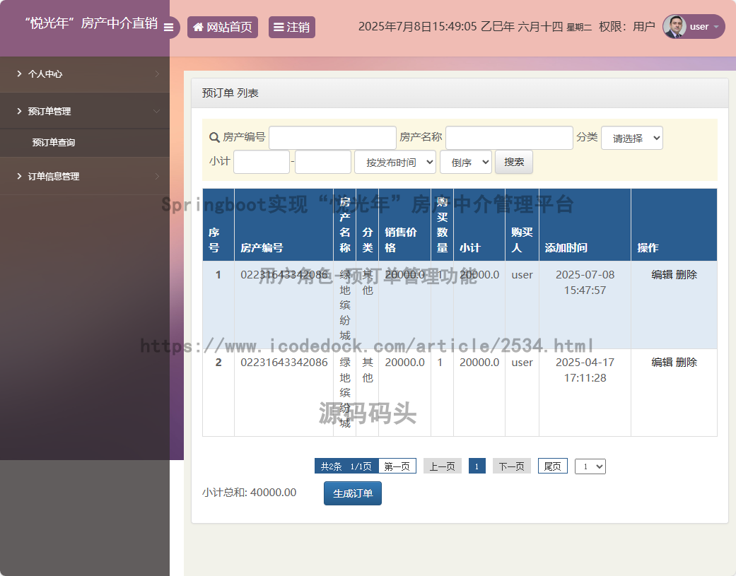 用户角色-预订单管理
