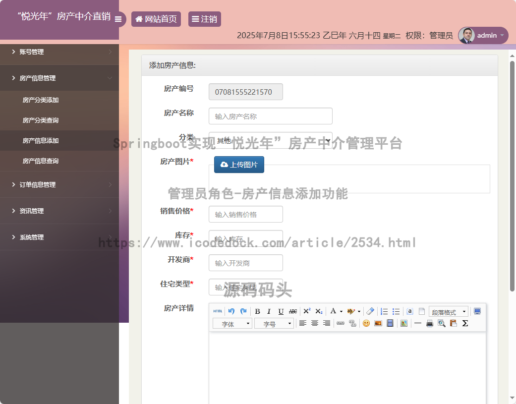 管理员角色-房产信息添加