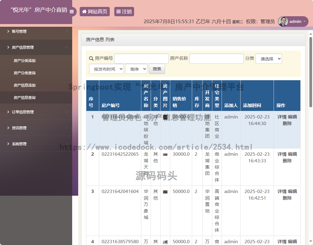 管理员角色-房产信息管理