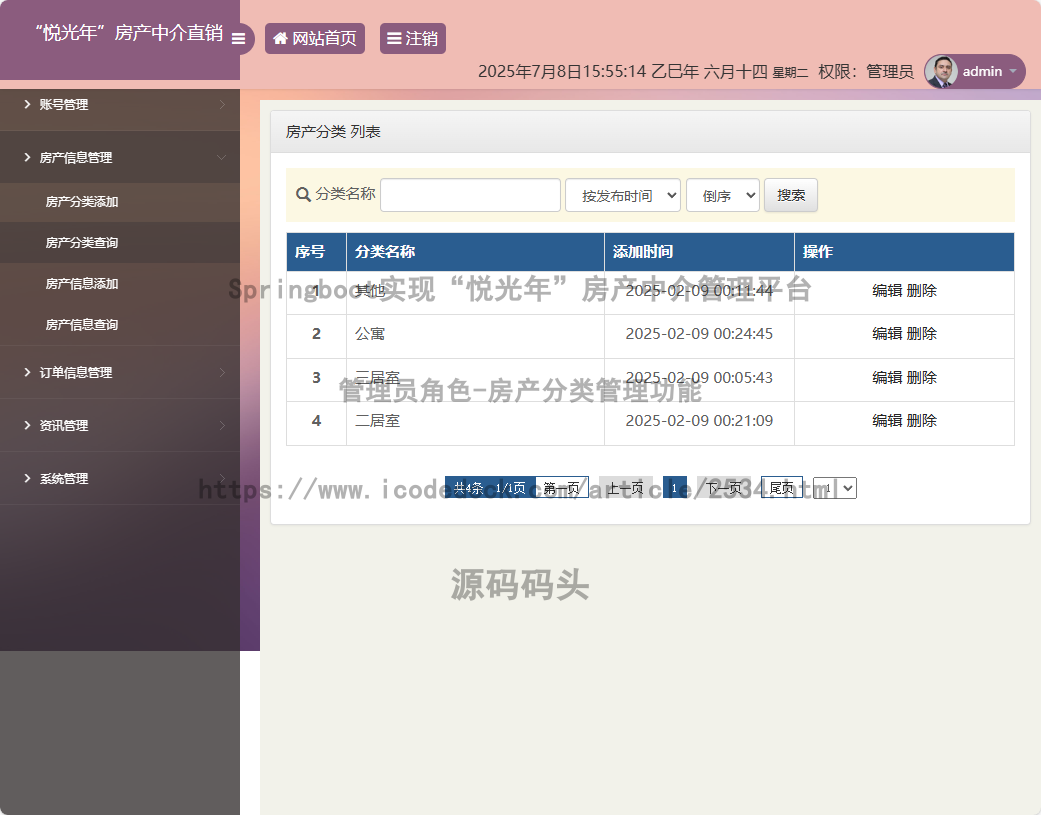 管理员角色-房产分类管理