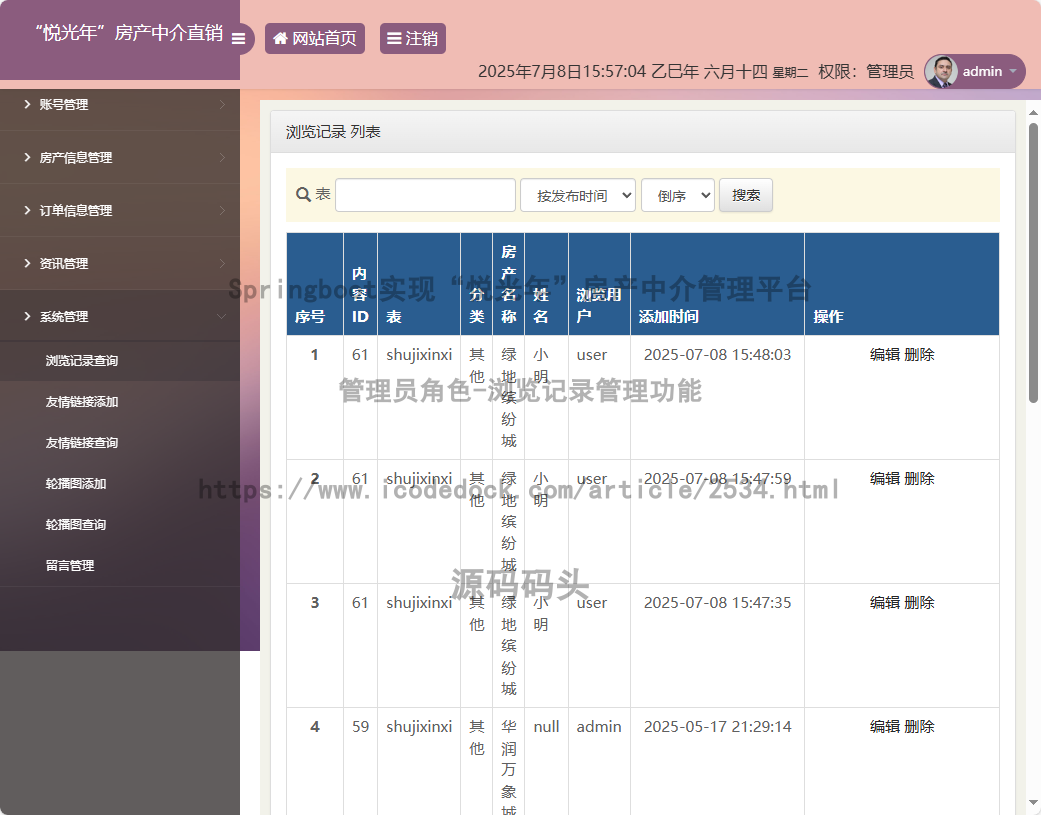 管理员角色-浏览记录管理