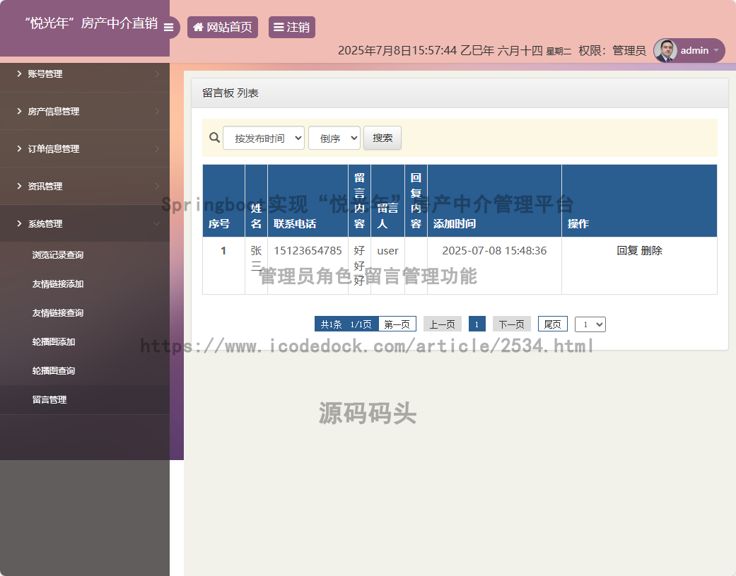 管理员角色-留言管理