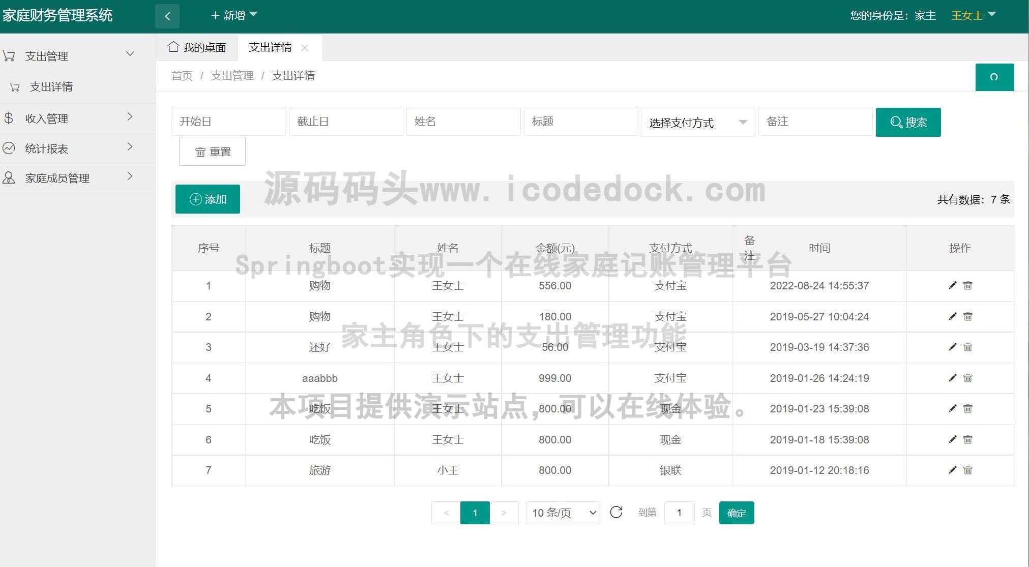源码码头-Springboot实现一个在线家庭记账管理平台-家主角色-支出管理