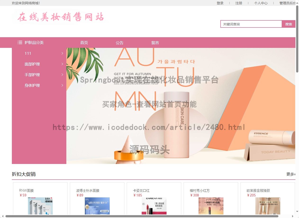 基于Spring+mybatis的Springboot实现在线化妆品销售平台代码实现含演示站
