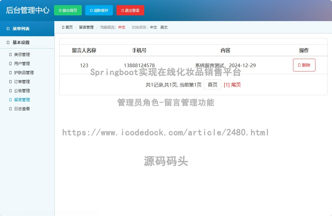 管理员角色-留言管理