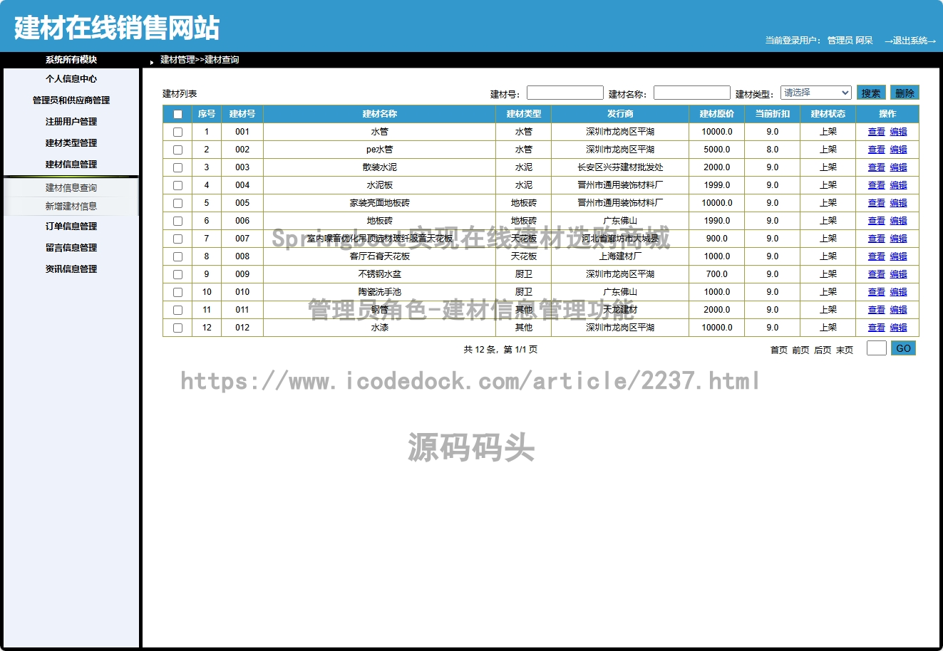 管理员角色-建材信息管理