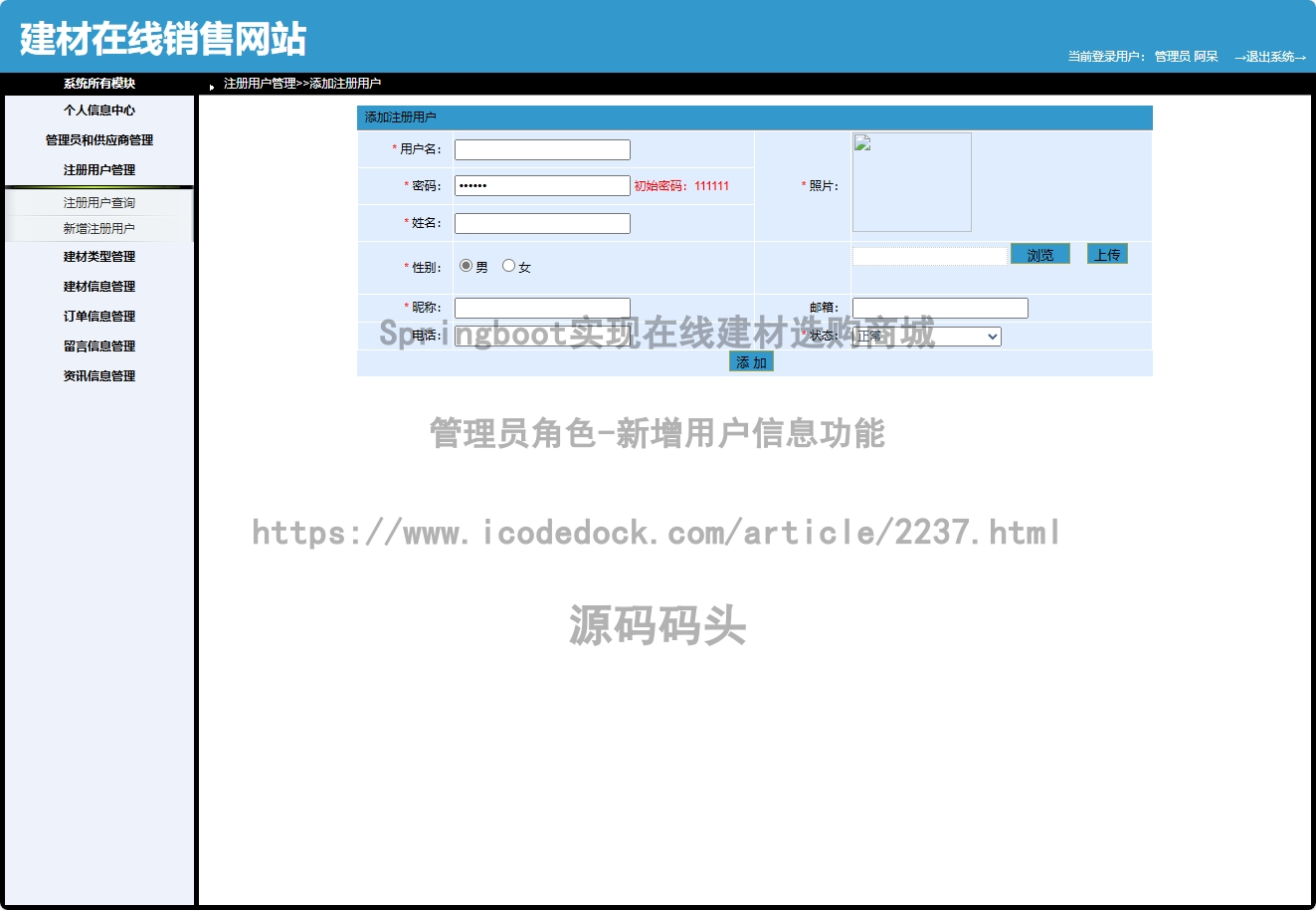 管理员角色-新增用户信息