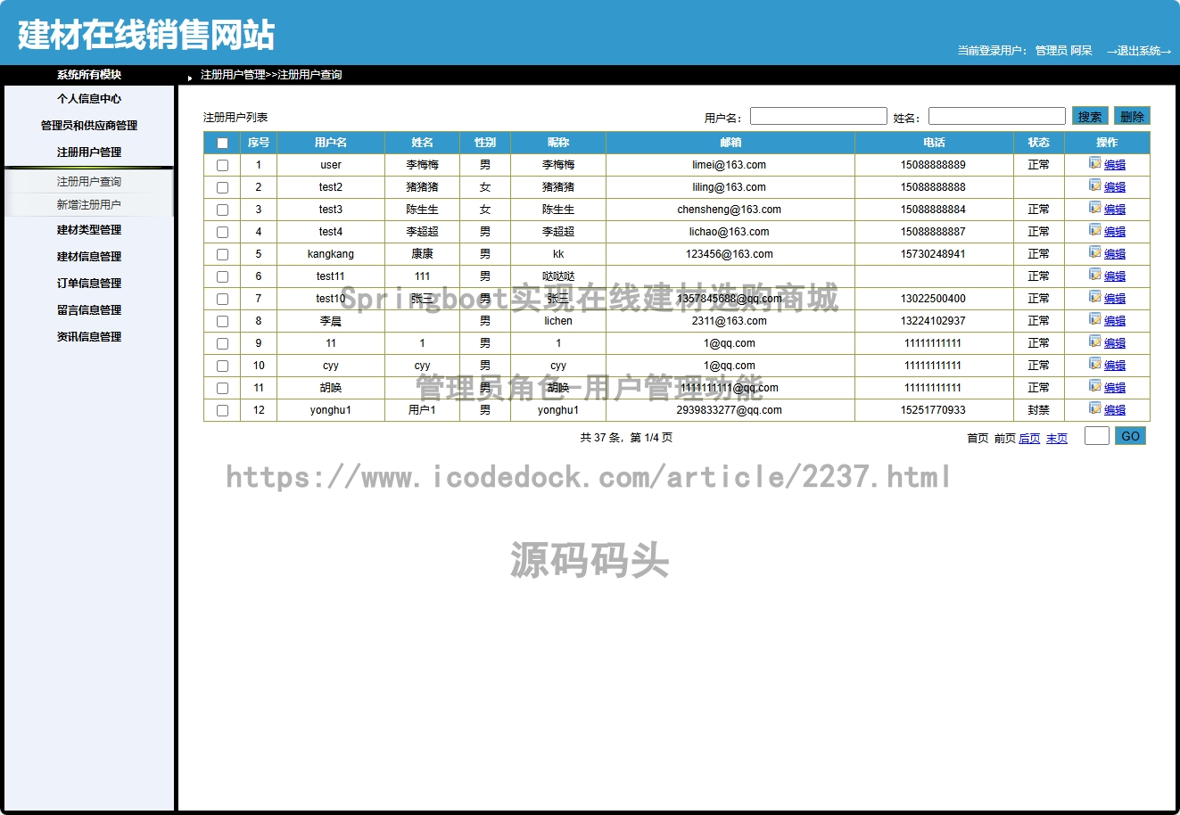 管理员角色-用户管理