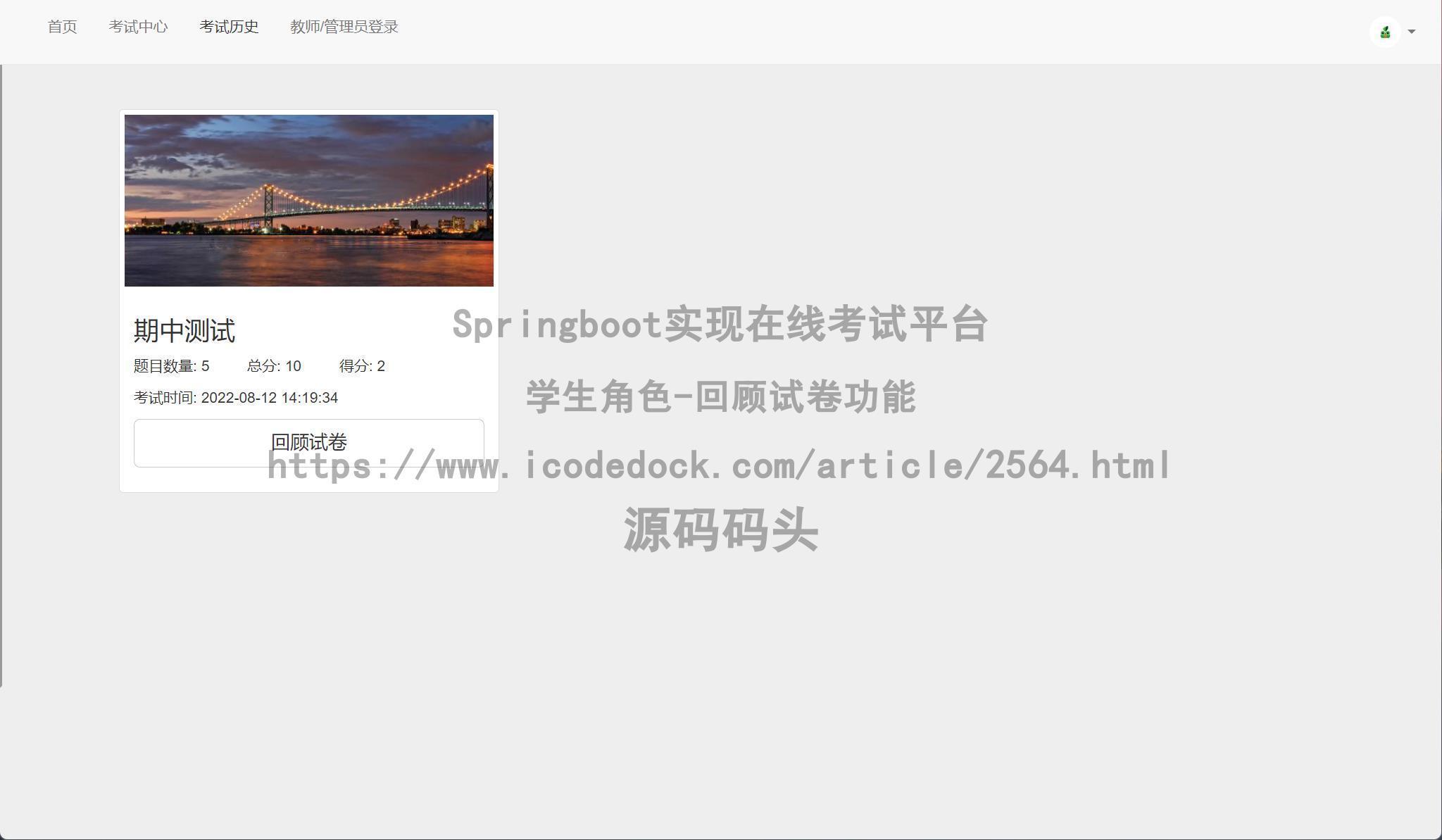 基于Spring+mybatis的Springboot实现在线考试平台代码实现含演示站