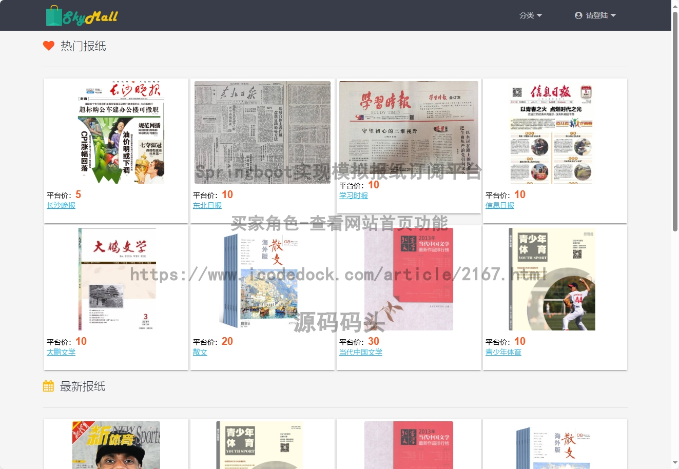 基于Spring+mybatis的Springboot实现模拟报纸订阅平台代码实现含演示站