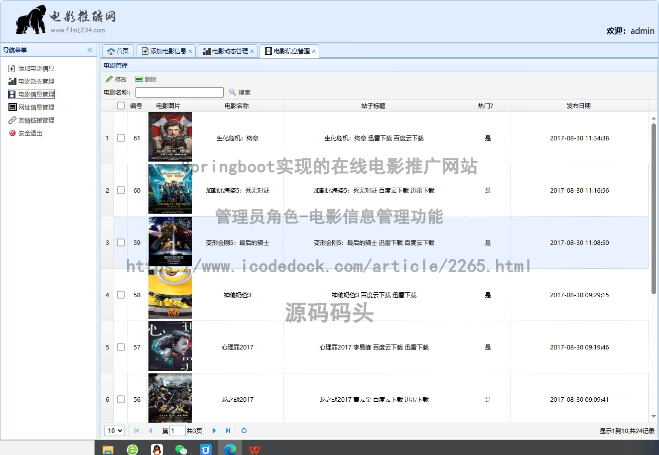 管理员角色-电影信息管理