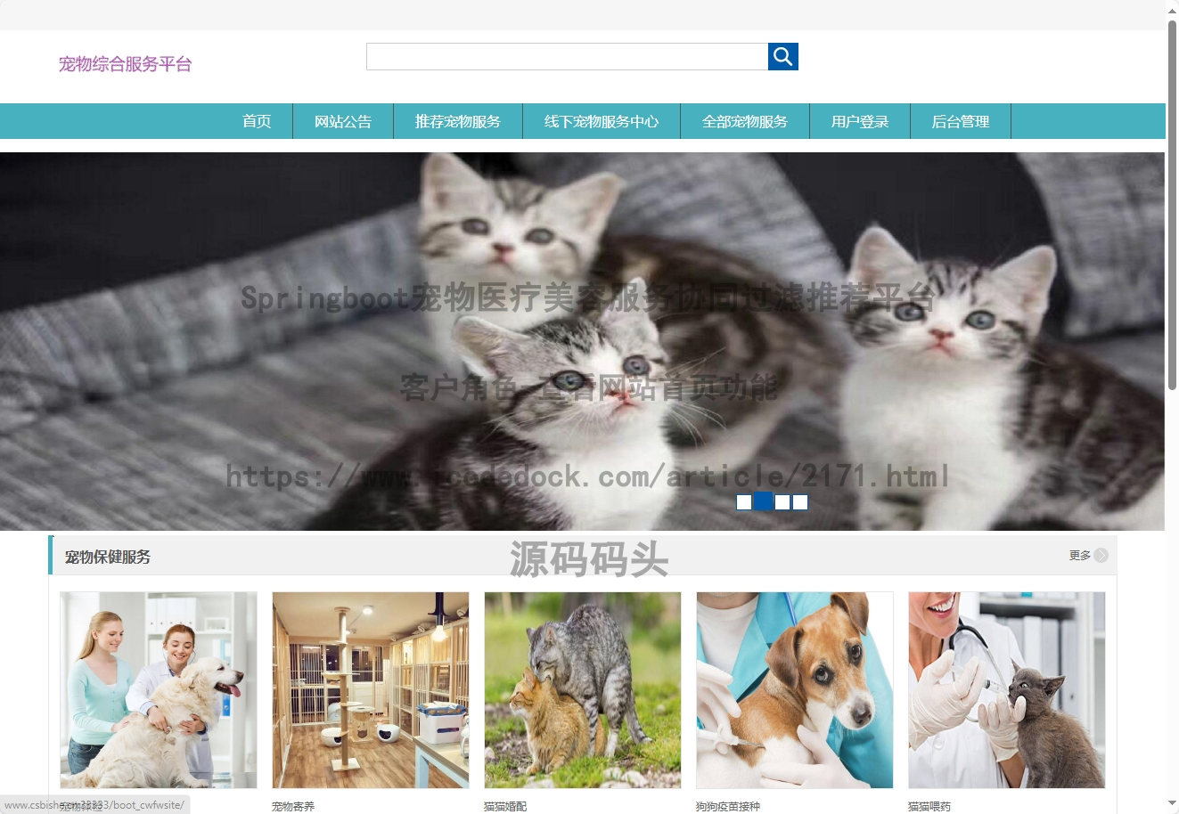 基于Spring+mybatis的Springboot宠物医疗美容服务协同过滤推荐平台代码实现含演示站