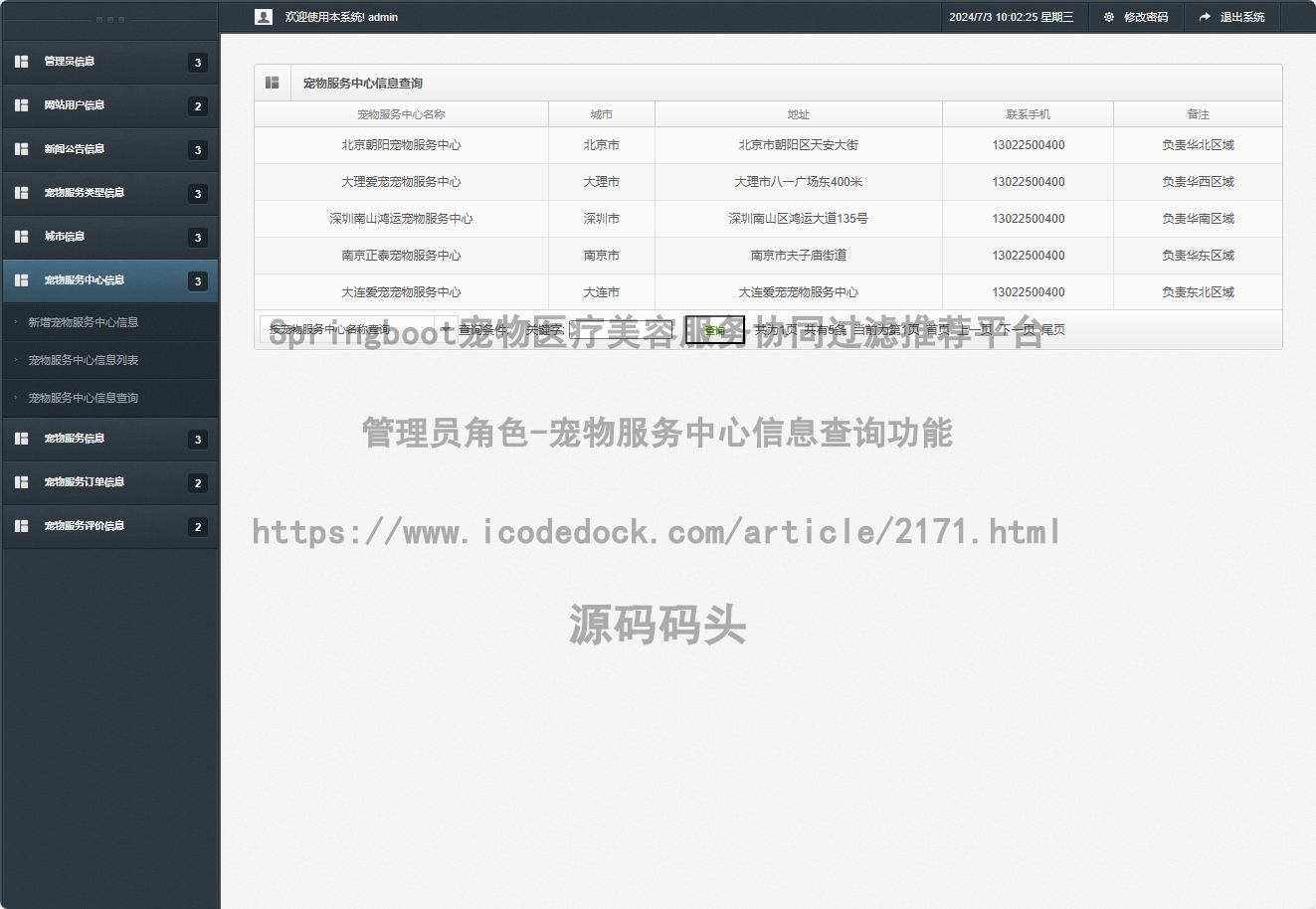 管理员角色-宠物服务中心信息查询