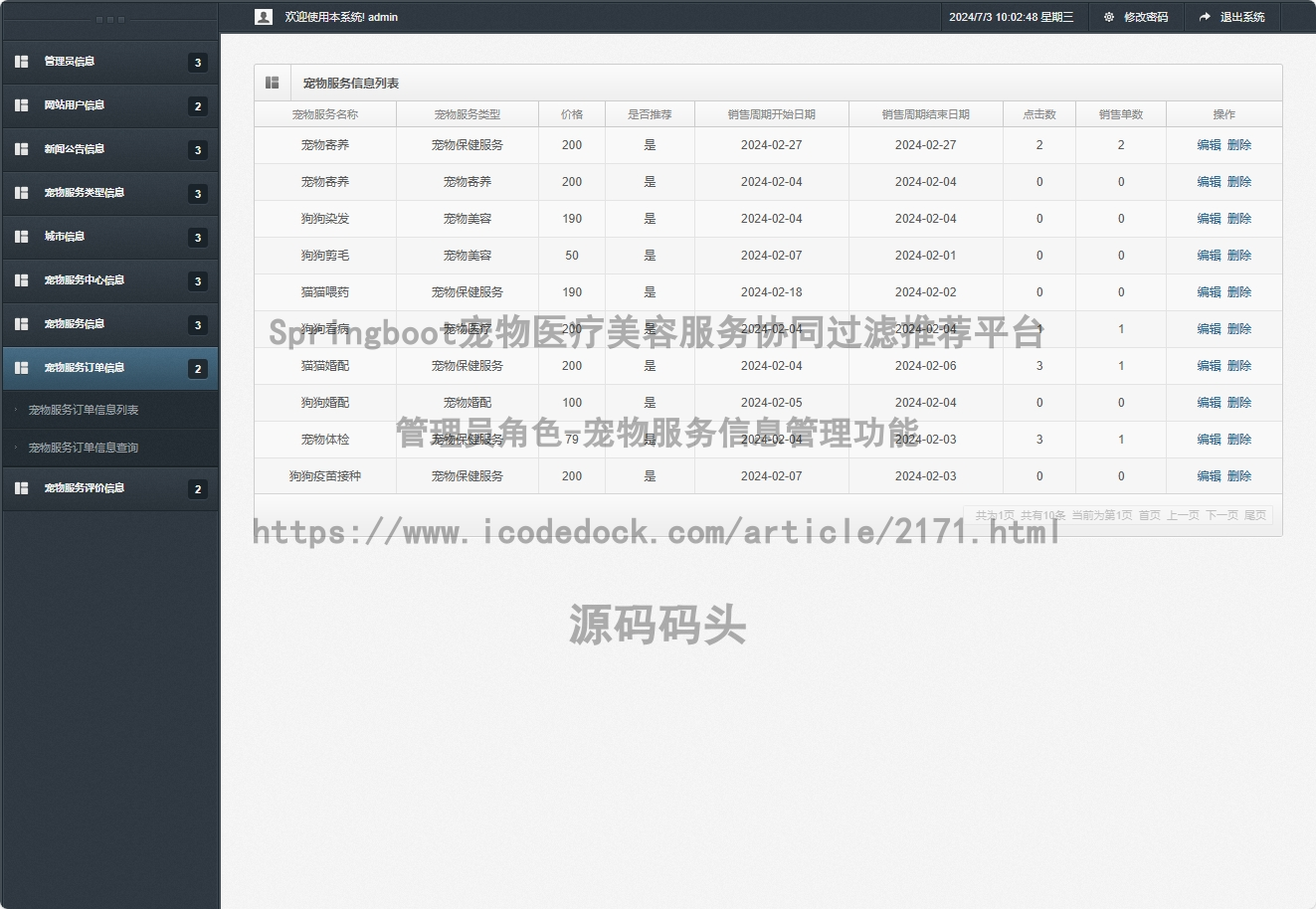 管理员角色-宠物服务信息管理