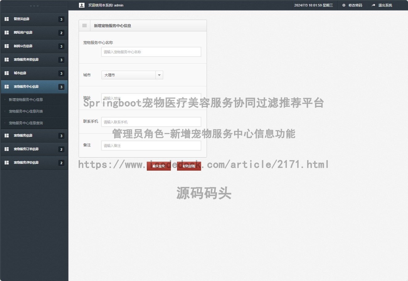 管理员角色-新增宠物服务中心信息