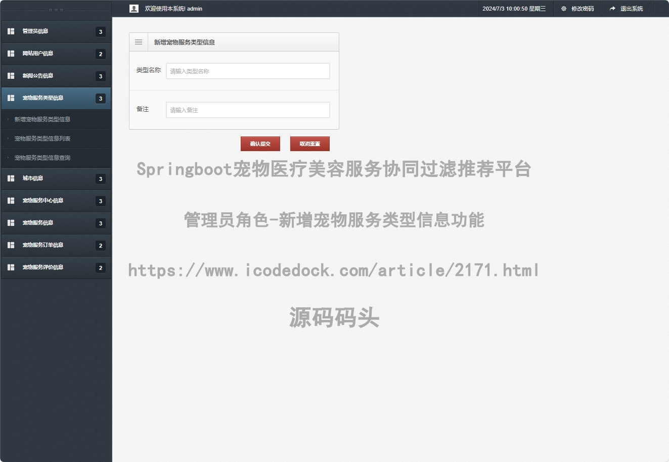 管理员角色-新增宠物服务类型信息